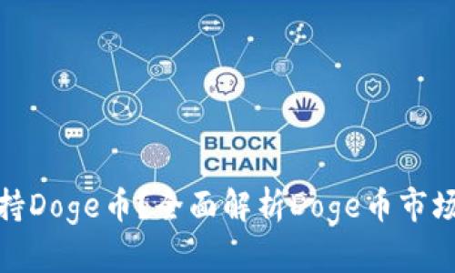 Tokenim平台为何不支持Doge币?全面解析Doge币市场与Tokenim的战略选择