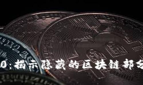 Tokenim 2.0:揭示隐藏的区块链部分与未来发展