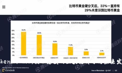 Tokenim 2.0:揭示隐藏的区块链部分与未来发展