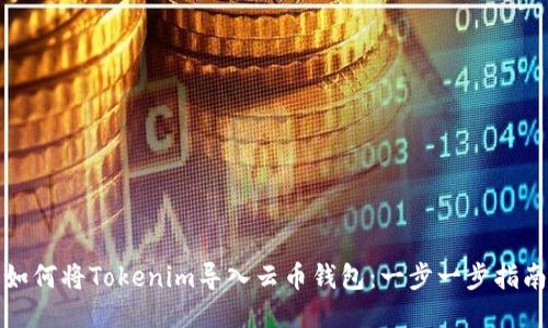 如何将Tokenim导入云币钱包:一步一步指南