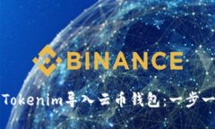 如何将Tokenim导入云币钱包:一步一步指南