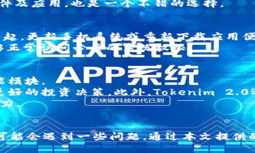  汲取小米手机用户经验：如何顺利下载Tokenim 2.0？

小米手机, Tokenim 2.0, 下载步骤, 应用指南/guanjianci

一、小米手机与Tokenim 2.0概述
小米手机作为近年来备受欢迎的手机品牌之一，其高性价比及优秀的用户体验吸引了大量用户。Tokenim 2.0则是一款新的应用程序，旨在为用户提供更加高效的数字资产管理和交易服务。正因如此，许多小米手机用户开始关注如何在他们的设备上顺利下载并安装Tokenim 2.0。

二、Tokenim 2.0的主要功能与优势
Tokenim 2.0秉承了其前身版本的优点，同时在用户界面、功能齐全性及安全性等方面进行了大量的。值得注意的是，这款应用主要用于管理加密货币和其他数字资产，适用于各种交易场景。
首先，Tokenim 2.0提供友好的用户操作界面，使用户能轻松浏览和管理其资产。其次，应用中集成了多种数字货币交易服务，用户可以实时进行交易而无需跳转平台。此外，Tokenim 2.0还加强了对用户数据的保护，确保交易安全。

三、小米手机用户下载Tokenim 2.0的步骤
对于小米手机用户来说，下载Tokenim 2.0其实只需按照以下简单步骤进行：
ol
  li第一步：打开小米手机上的应用商店。/li
  li第二步：在搜索框中输入“Tokenim 2.0”。/li
  li第三步：查找到该应用后，点击下载按钮。/li
  li第四步：等待下载完成后，点击安装。/li
  li第五步：安装完成后，打开应用并注册账户。/li
/ol

四、可能遇到的问题及解决方案
尽管下载Tokenim 2.0的步骤相对简单，一些用户在使用过程中可能会遇到一些问题。

问题一：无法在小米应用商店中找到Tokenim 2.0
有些小米手机用户反馈在应用商店中找不到Tokenim 2.0应用，造成了下载困扰。首先，确保您的手机系统是最新版本，老旧系统可能导致应用商店中的应用更新不及时。其次，尝试点击“过滤条件”或是“全局搜索”，查询是否可以顺利找到该应用。
如果依旧无法找到，可以考虑在Tokenim的官方网站上获取APK文件进行手动安装。在手机设置中，开启“未知来源”权限，以允许从第三方来源下载应用。另外，确保下载来源的安全性，避免下载到恶意软件。

问题二：下载过程缓慢或中断
通过小米应用商店下载Tokenim 2.0的过程中，您可能会碰到下载速度缓慢或中断的情况。这通常与网络连接的稳定性有关。建议切换到更稳定的Wi-Fi网络进行下载，并避免在高流量时段下载应用。
此外，查看手机的存储空间是否充足。应用下载及安装需要一定的空间，若手机存储不足，可能导致下载失败。定期清理手机存储，删除不必要的文件及应用，也是一个不错的选择。

问题三：安装后启动应用失败
某些用户在成功下载Tokenim 2.0后，可能会发现在启动应用时出现崩溃或黑屏现象。这种情况可能由于应用版本不兼容或手机系统配置差异引起。更新手机系统或重新下载应用便可解决此类问题。
如果问题依旧存在，可以尝试卸载后重新安装，有时可能因初次安装过程中的数据丢失造成故障。此外，查看手机权限设置，确保Tokenim 2.0能够正常访问必要的系统权限。

问题四：如何有效使用Tokenim 2.0以资产管理
下载并安装Tokenim 2.0后，用户最关心的就是如何高效地使用这个应用以他们的资产管理。使用Tokenim 2.0时，首先应熟悉其界面布局和功能模块。
在主界面，用户能够清晰看到其总资产、各类数字货币的实时行情与涨幅等信息。通过设置自定义通知，用户可以及时获取行情变动，帮助其进行更好的投资决策。此外，Tokenim 2.0还支持多种交易方式，如限价和市价等，用户可以根据市场变化灵活选择。同时，保持对市场情绪和趋势的良好理解也能有效地提高交易的成功率。
最后，利用Tokenim 2.0的社区讨论功能，您可以和其他用户分享投资经验、获取行业动态与市场分析，进一步提升对数字资产的敏感度和操作能力。

五、结论
在数字货币快速发展的时代，Tokenim 2.0作为强大的资产管理工具，将为小米手机用户提供更为直观和高效的服务。尽管在下载和使用过程中可能会遇到一些问题，通过本文提供的解决方案，用户应能顺利体验到Tokenim 2.0所带来的便利。希望每位小米用户都能充分利用这个应用，实现更好的资产管理与投资成功。