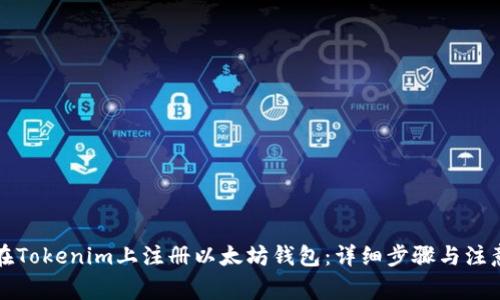 如何在Tokenim上注册以太坊钱包:详细步骤与注意事项