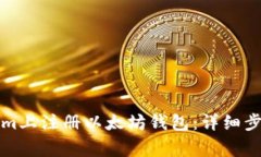 如何在Tokenim上注册以太坊钱包:详细步骤与注意