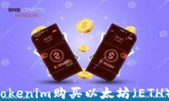 如何通过Tokenim购买以太坊(ETH):详细指南