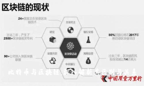 比特币与区块链：深入解析其区别与关系