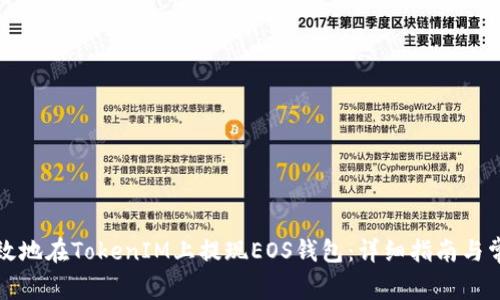 如何安全高效地在TokenIM上提现EOS钱包：详细指南与常见问题解答