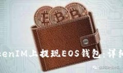 如何安全高效地在TokenIM上提现EOS钱包:详细指南