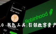 Tokenim 2.0 钱包工具:引领数字资产管理新潮流