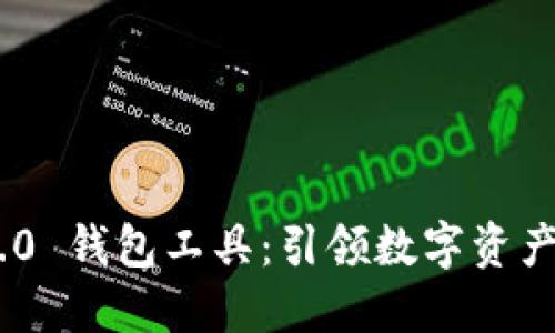 Tokenim 2.0 钱包工具：引领数字资产管理新潮流