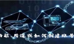 在此平台上,Tokenim账号并未被详细介绍。如果您