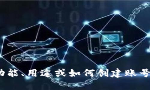 在此平台上，Tokenim账号并未被详细介绍。如果您需要了解Tokenim账号的相关信息，如其功能、用途或如何创建账号等，建议您参考官方文档或访问其官方网站获取准确的信息。您是否对其他相关主题感兴趣？