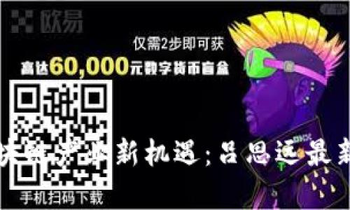  青岛区块链产业新机遇：吕思远最新动态解析