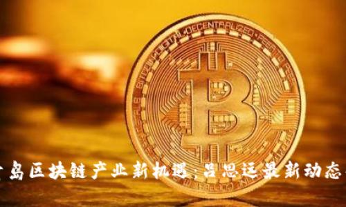  青岛区块链产业新机遇：吕思远最新动态解析