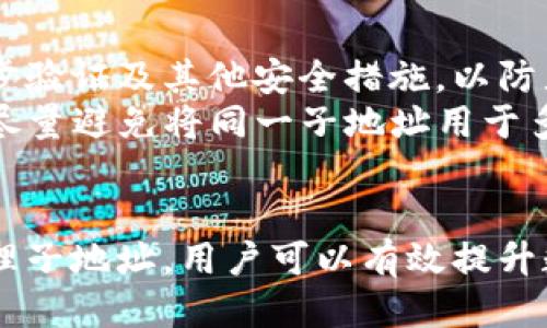   如何高效删除tokenim2.0子地址？ / 
 guanjianci tokenim2.0, 子地址删除, 数字钱包管理, 区块链技术 /guanjianci 

1. 引言
随着区块链技术的迅猛发展，越来越多的用户开始使用数字钱包来管理他们的加密资产。Tokenim2.0是一个流行的数字钱包平台，它为用户提供了安全、便捷的管理工具。其中，子地址的功能让用户可以更加灵活地管理资金。然而，用户在使用过程中也可能会遇到需要删除子地址的情况。本文将详细探讨如何高效地删除tokenim2.0中的子地址，以及相关的管理技巧和注意事项。

2. Tokenim2.0子地址的定义与作用
Tokenim2.0的子地址指的是在主地址（钱包地址）的基础上生成的额外地址。这些子地址通常用于实现更高的隐私性和管理便利性。用户可以将不同的资金或交易记录使用不同的子地址来管理，避免主地址的曝光，从而提高安全性。
例如，一个用户可能有一个主地址用于接收资产，而使用多个子地址分别用于付款、交易和储蓄。这种结构不仅提升了交易的透明度，也能有效地组织财务信息。

3. 删除子地址的需求
尽管子地址提供了许多优点，但在某些情况下，用户可能希望删除不再使用的子地址。常见的原因包括：
ul
    li不再需要特定的子地址进行交易/li
    li出于安全考虑，想要清理钱包中的冗余地址/li
    li希望简化账务管理，减少操作的复杂性/li
    li可能因地址泄露而需要更换子地址/li
/ul
因此，了解如何高效地删除tokenim2.0中的子地址至关重要。

4. 删除tokenim2.0子地址的步骤
删除tokenim2.0中的子地址相对简单，用户可以按照以下步骤进行操作：
ol
    listrong登录账户：/strong首先，用户需要登录到他们的tokenim2.0账户。/li
    listrong进入钱包管理界面：/strong找到钱包管理或账户设置的选项，进入相关界面。/li
    listrong查找子地址：/strong在钱包管理页面，用户可以查看当前所有的子地址，选择需要删除的地址。/li
    listrong执行删除操作：/strong点击删除按钮，确认删除该子地址。一般情况下，系统会要求二次确认，以防误操作。/li
    listrong确认删除成功：/strong删除后，用户可以刷新页面，检查该子地址是否已成功移除。/li
/ol
需要注意的是，尽管删除了子地址，但所有与其相关的交易记录仍然会保留在区块链上，因此用户不必担心财务透明性问题。

5. 删除子地址后的注意事项
在成功删除子地址后，用户依然需要注意以下几点：
ul
    li确保最好记录下所有重要的交易信息，以备后续参考。/li
    li如果该子地址曾用于特定的交易或账户，需重新分配资金或设置新的子地址以保证管理的便利性。/li
    li定期检查钱包中的其它子地址，保持良好的数字资产管理习惯。/li
/ul

6. 常见问题解答

问题1：tokenim2.0是否支持批量删除子地址？
目前，tokenim2.0不支持批量删除子地址的功能。用户必须逐一删除每个子地址。这种设计的初衷是为了保护用户的资产安全与隐私，避免因误操作导致重要地址的丢失。
不过，如果用户确实需要一次性清理多个子地址，可以考虑在删除之前整理好需要保留的地址，然后有序地进行删除。建议在删除子地址前仔细检查每个地址的使用情况，确保删除操作是不可逆转的。

问题2：删除子地址后可以恢复吗？
在tokenim2.0中，删除的子地址无法恢复。删除操作一旦确认，系统将彻底移除该地址。因此在进行删除操作前，用户应仔细确认是否真的需要删除。
考虑到这一点，用户如果有关于子地址的使用计划，最好在删除前做好备份。用户可以使用其他工具记录每个子地址的用途以及相关的资金流动，这样在需要的时候，将更容易找到之前的记录和资金分配。

问题3：如何管理好tokenim2.0中的多个子地址？
管理多个子地址其实可以通过建立一个良好的分类和命名规则来实现。例如，用户可以根据用途来命名子地址，如“交易子地址”、“储蓄子地址”等。同时，定期检查每个子地址的使用情况也是一种有效的管理方式。用户可以设定定期审查的周期，通过查看每个子地址的交易记录来判断是否需要进行调整。
此外，用户可以考虑使用标签或备注功能来描述每个子地址的用途和重要性，进一步提升管理效率。记得，也要注意保障子地址的安全性，避免因遗忘密码或丢失设备而导致资产损失。

问题4：tokenim2.0如何保障用户的隐私和安全？
Tokenim2.0采用了先进的安全协议来确保用户的资产和隐私。目前，该平台使用的加密算法能够保护用户的交易信息和钱包安全。为了进一步提升用户安全，平台建议启用两步验证及其他安全措施，以防止未经授权的访问。
在隐私方面，由于子地址功能的存在，用户在进行交易时可以选择不同的子地址，这不仅提供了多样化的资金管理，更有效的隐蔽了用户的主地址信息。用户在进行交易时也应尽量避免将同一子地址用于多个交易，以维持良好的隐私性。

7. 结论
总的来说，Tokenim2.0的子地址管理功能为用户提供了极大的便利与隐私保护。尽管删除子地址的过程简单明了，但用户仍然需要仔细考虑删除的必要性与后果。通过合理管理子地址，用户可以有效提升数字资产的安全性和管理效率。希望本文能为您提供有关删 除tokenim2.0子地址的相关信息，帮助您更好地管理自己的数字资产。