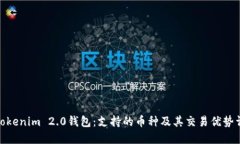 : Tokenim 2.0钱包:支持的币种及其交易优势详解