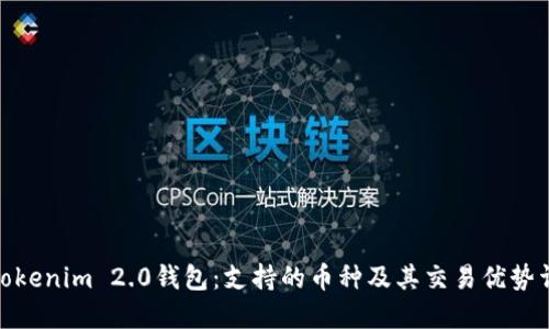 : Tokenim 2.0钱包:支持的币种及其交易优势详解