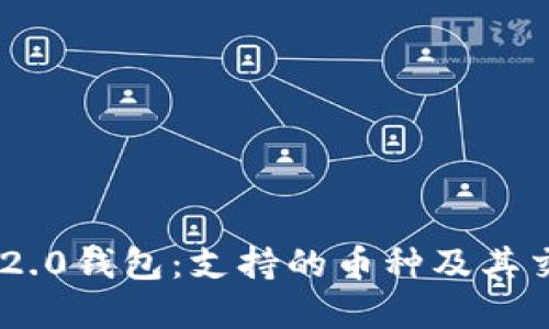 : Tokenim 2.0钱包:支持的币种及其交易优势详解