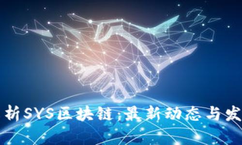 深入解析SYS区块链：最新动态与发展前景