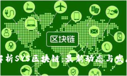深入解析SYS区块链：最新动态与发展前景