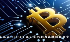 深入解析HECO生态与TokenIM 2.0:如何利用区块链技
