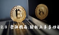 TokenIM 2.0 登陆指南:轻松上手多功能社交钱包