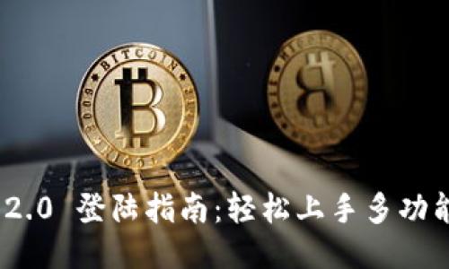 TokenIM 2.0 登陆指南：轻松上手多功能社交钱包