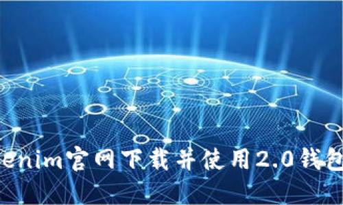 如何从Tokenim官网下载并使用2.0钱包:详细指南