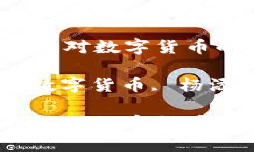 区块链的未来：杨添对数字货币的深度解读与展望

关键词：区块链, 数字货币, 杨添, 未来展望

区块链的未来：杨添对数字货币的深度解读与展望