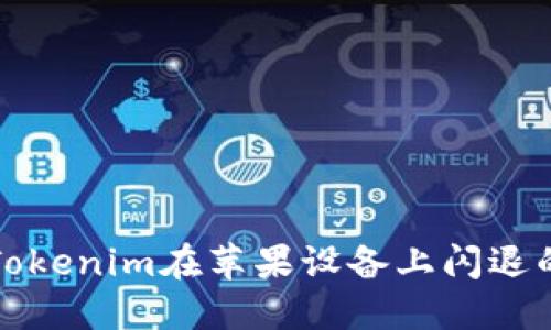 解决Tokenim在苹果设备上闪退的问题