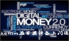 解决Tokenim在苹果设备上闪退的问题