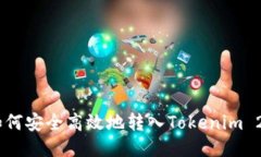 USDT如何安全高效地转入Tokenim 2.0钱包