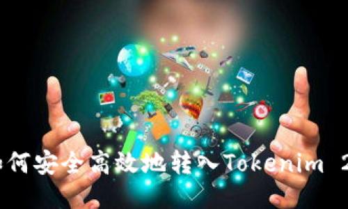 USDT如何安全高效地转入Tokenim 2.0钱包