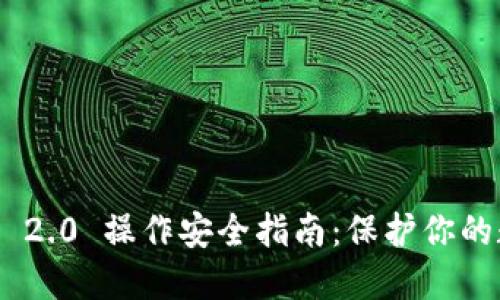 Tokenim 2.0 操作安全指南:保护你的数字资产
