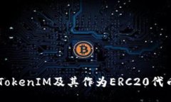 registration 深入解析TokenIM及其作为ERC20代币的优