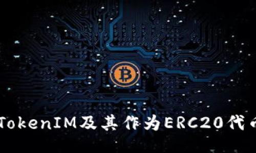 registration
深入解析TokenIM及其作为ERC20代币的优势与应用