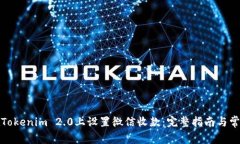如何在Tokenim 2.0上设置微信收款:完整指南与常见