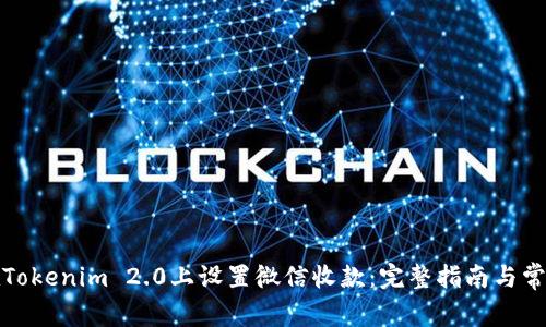 如何在Tokenim 2.0上设置微信收款:完整指南与常见问题