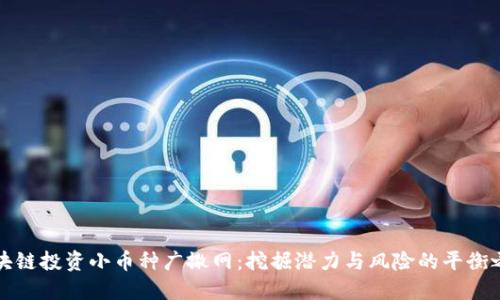 区块链投资小币种广撒网：挖掘潜力与风险的平衡之道