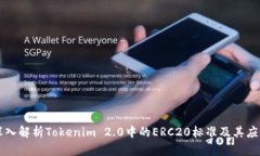 深入解析Tokenim 2.0中的ERC20标准及其应用