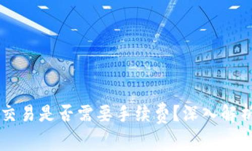 区块链币币交易是否需要手续费？深入解析与影响因素