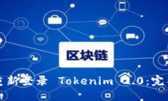 如何重新登录 Tokenim 2.0:完整指南