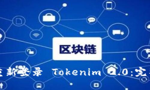 如何重新登录 Tokenim 2.0：完整指南