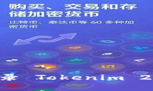 如何重新登录 Tokenim 2.0：完整指南