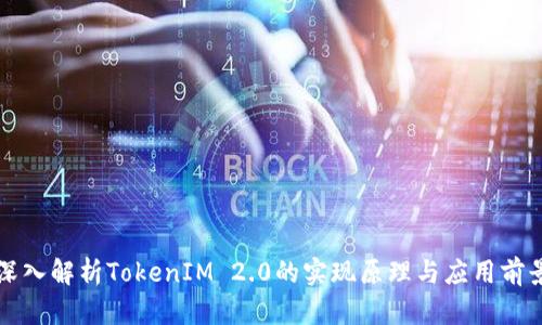 深入解析TokenIM 2.0的实现原理与应用前景