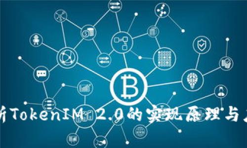 深入解析TokenIM 2.0的实现原理与应用前景