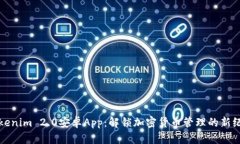 Tokenim 2.0安卓App:解锁加密货币管理的新纪元