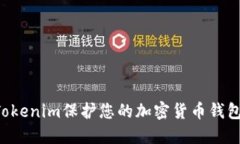 如何使用Tokenim保护您的加密货币钱包:全面指南