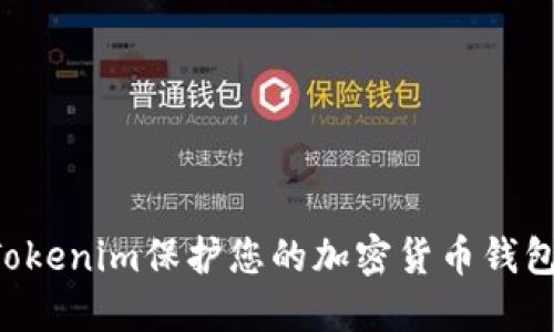 如何使用Tokenim保护您的加密货币钱包:全面指南