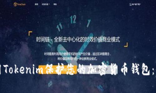 如何使用Tokenim保护您的加密货币钱包:全面指南